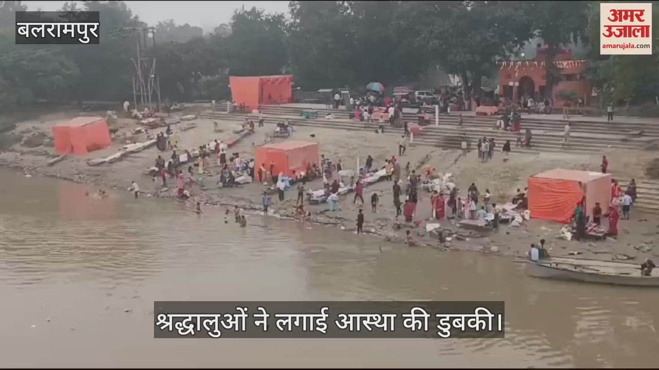 VIDEO : बलरामपुर:  राप्ती नदी के तट पर श्रद्धालुओं ने आस्था की डुबकी लगाई, घाट पर हुआ मेले का आयोजन