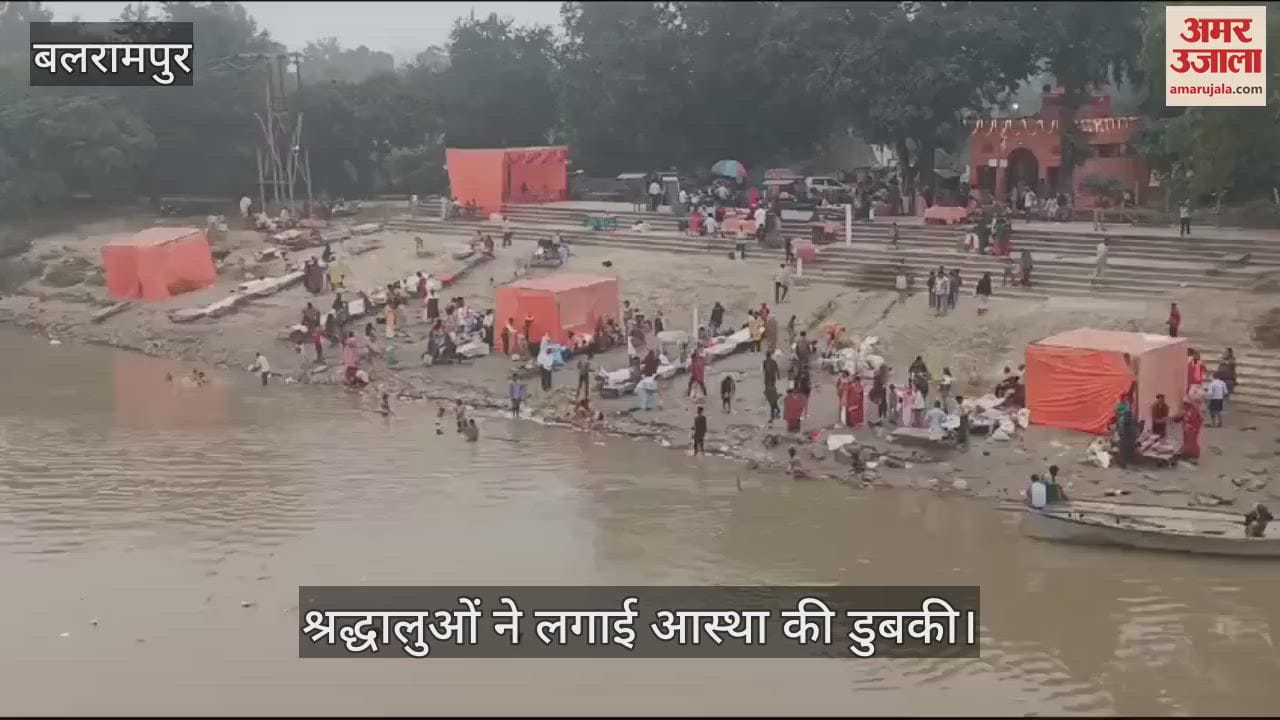 VIDEO : बलरामपुर:  राप्ती नदी के तट पर श्रद्धालुओं ने आस्था की डुबकी लगाई, घाट पर हुआ मेले का आयोजन