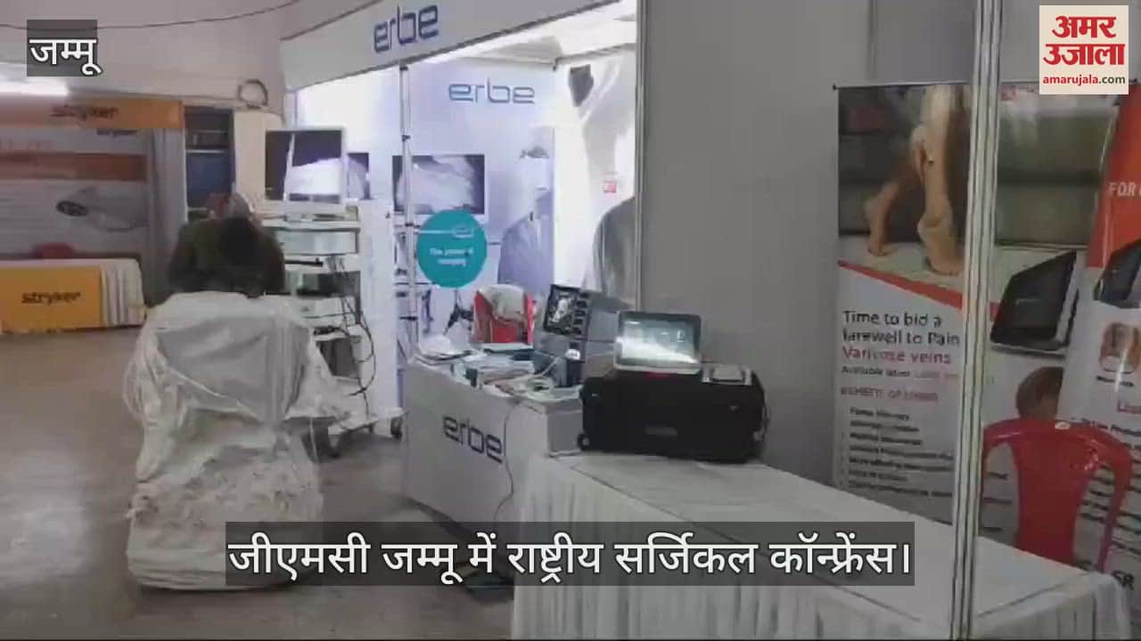 VIDEO : जीएमसी जम्मू में राष्ट्रीय सर्जिकल कॉन्फ्रेंस: विभिन्न कंपनियों ने प्रदर्शित किए नवीनतम चिकित्सा उपकरण