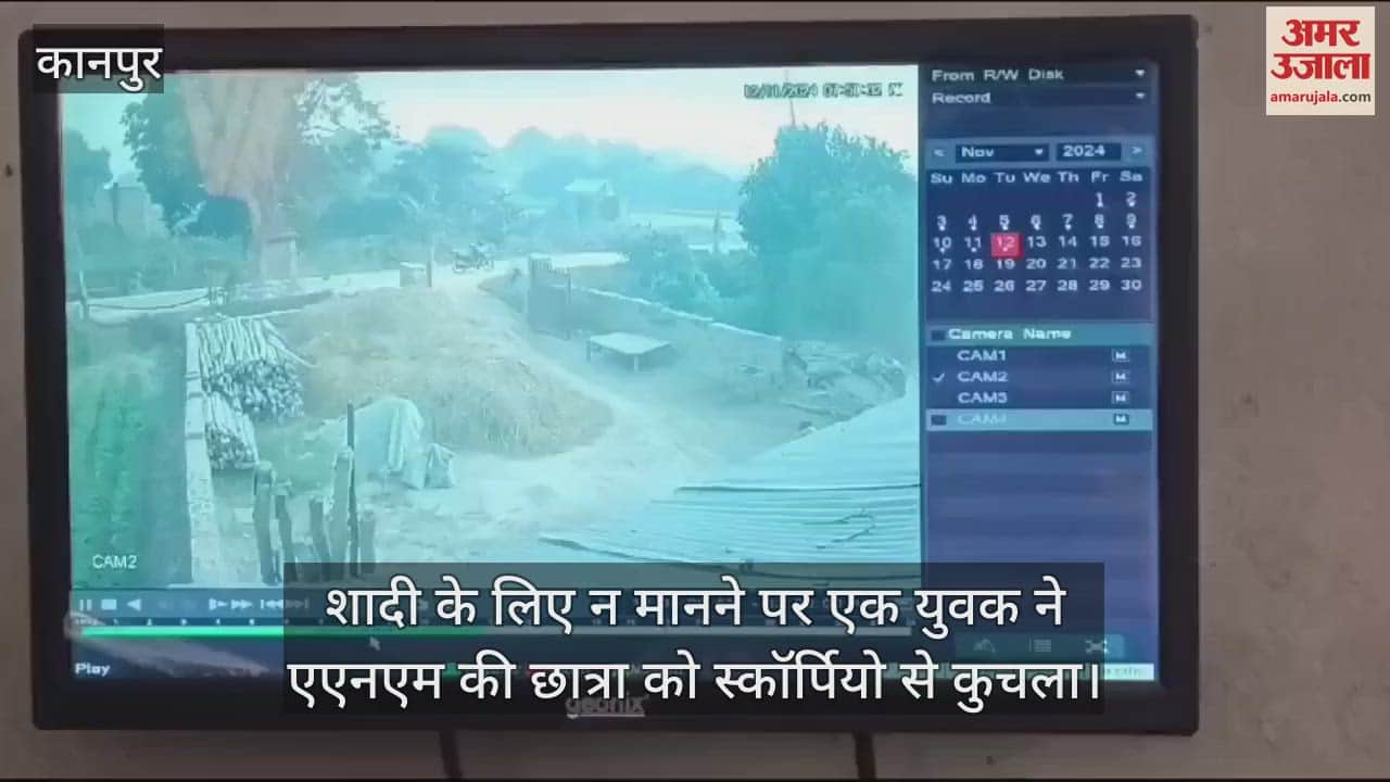 VIDEO : कन्नौज में एएनएम की छात्रा को स्कॉर्पियो से कुचला, युवक बना रहा था शादी का दबाव, न मानने पर की वारदात