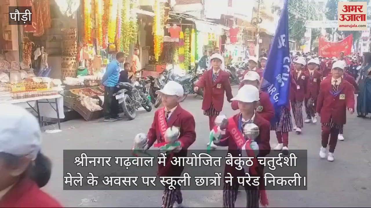 VIDEO : Srinagar Garhwal Baikunth Chaturdashi fair School students took out a parade
