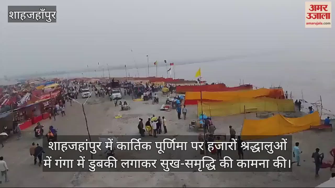 VIDEO : कार्तिक पूर्णिमा पर श्रद्धालुओं ने गंगा में किया स्नान, सुख समृद्धि के लिए की कामना