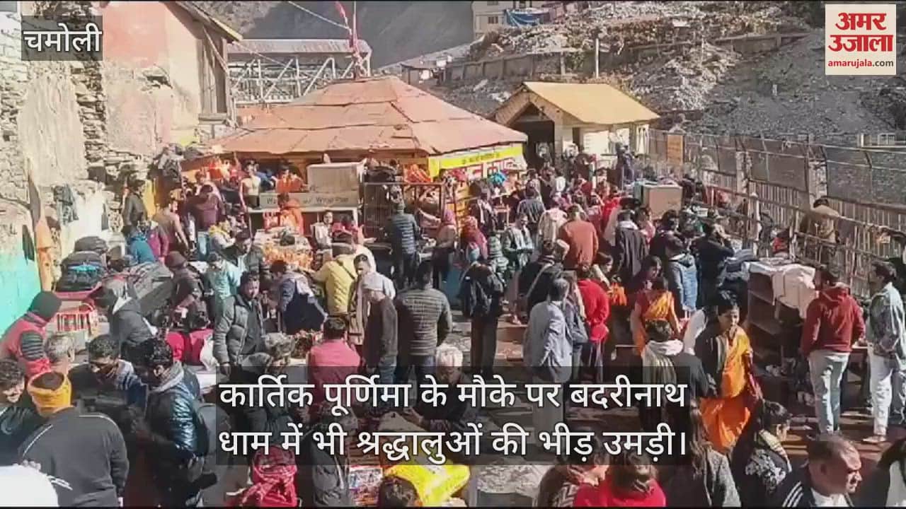 VIDEO : Kartik Purnima huge crowd of devotees gathered at Badrinath Dham and took a dip in the hot pond