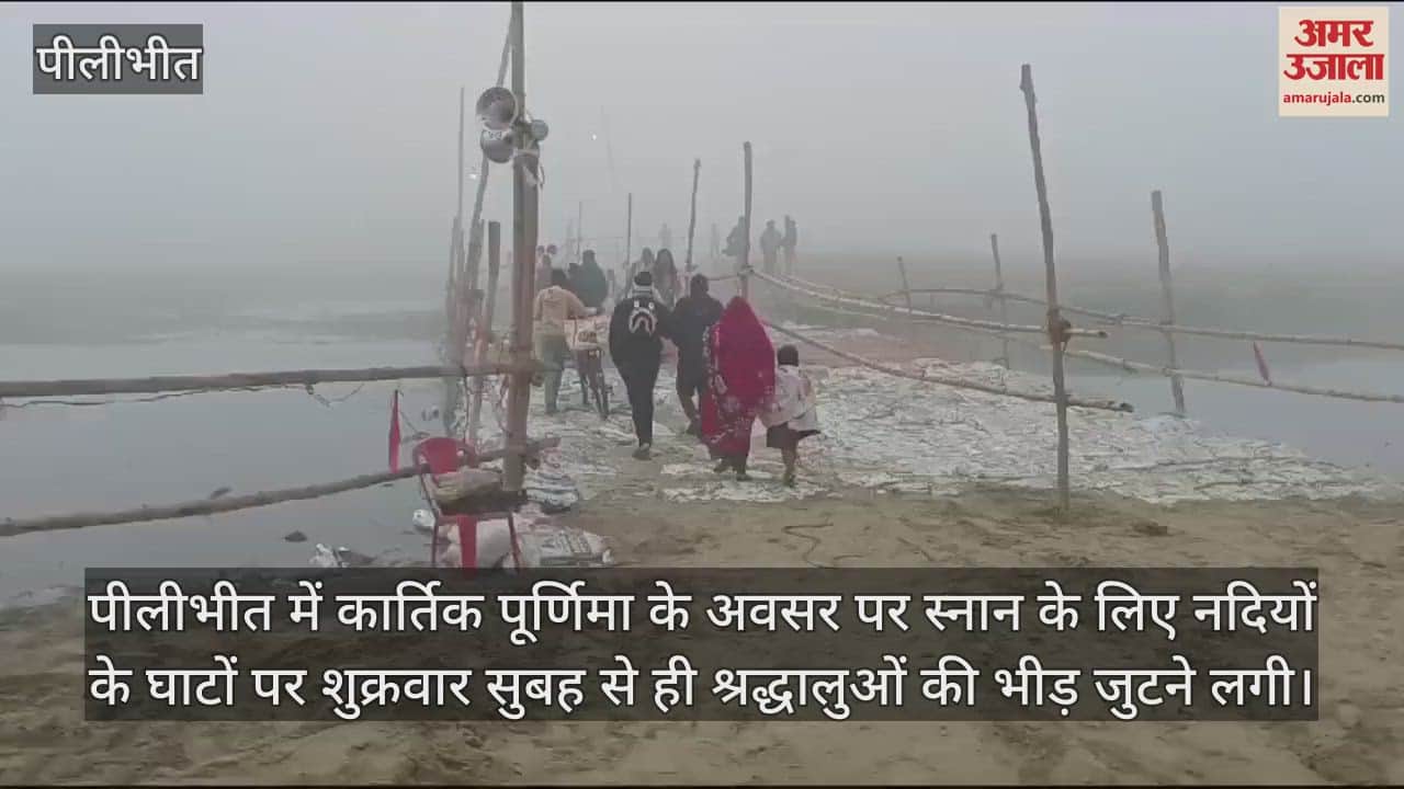 VIDEO : पीलीभीत में कार्तिक पूर्णिमा पर ब्रह्मचारी घाट पर जुटे श्रद्धालु, देवहा नदी में किया स्नान