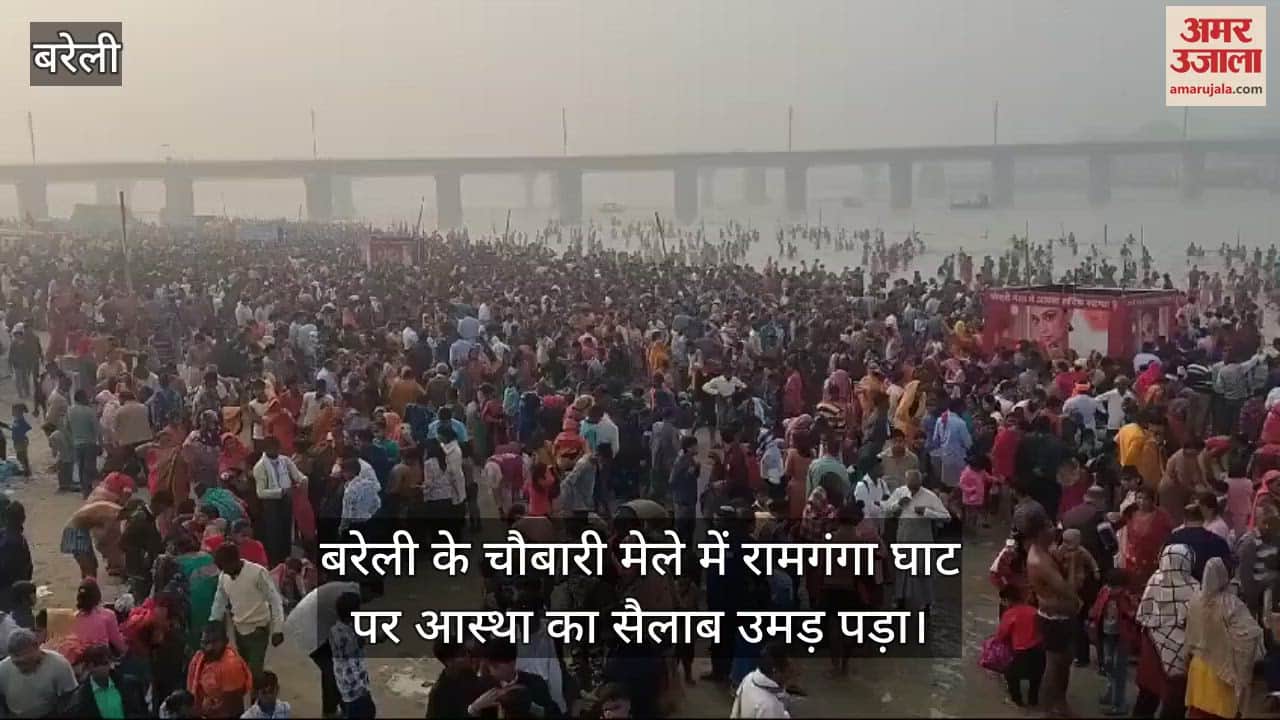 VIDEO : कार्तिक पूर्णिमा पर रामगंगा में श्रद्धालुओं ने किया स्नान, बरेली के चौबारी मेले में उमड़ी भीड़