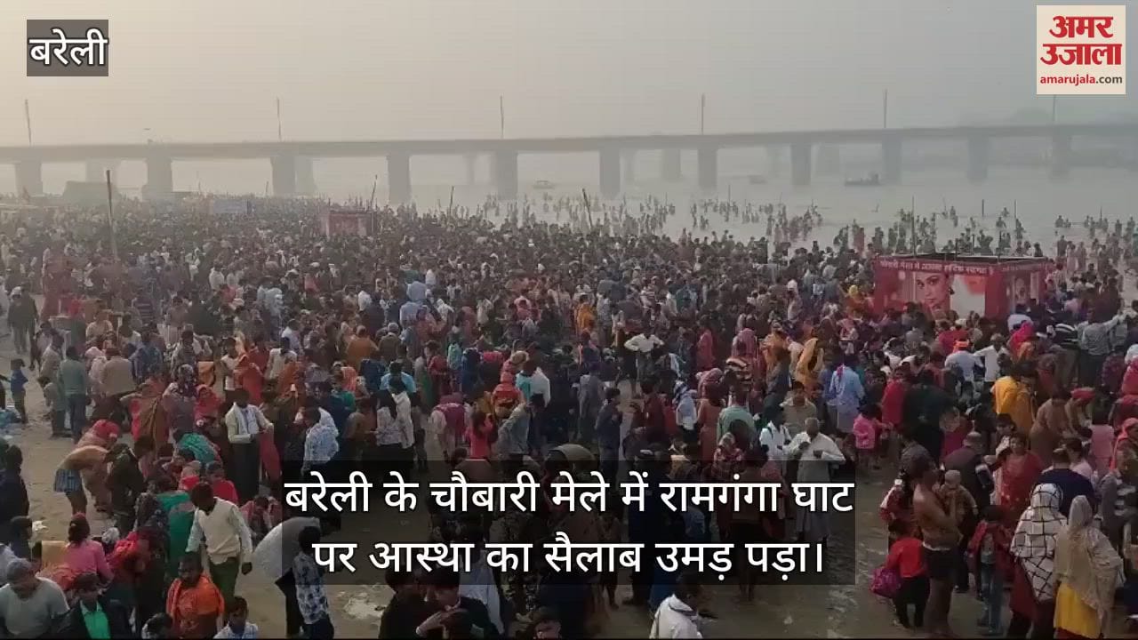 VIDEO : कार्तिक पूर्णिमा पर रामगंगा में श्रद्धालुओं ने किया स्नान, बरेली के चौबारी मेले में उमड़ी भीड़