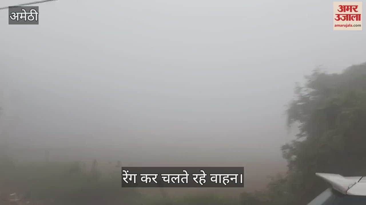 VIDEO : Amethi: आसमान में छाया घना कोहरा, रेंग कर चले वाहन, सुबह हुआ ठंड का एहसास