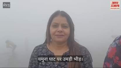 VIDEO : Pollution in Delhi, crowd of devotees gathered at Yamuna Ghat in Baghpat on Kartik Purnima