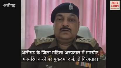 VIDEO : अलीगढ़ के जिला महिला अस्पताल में मारपीट, फायरिंग करने पर मुकदमा दर्ज, दो गिरफ्तार