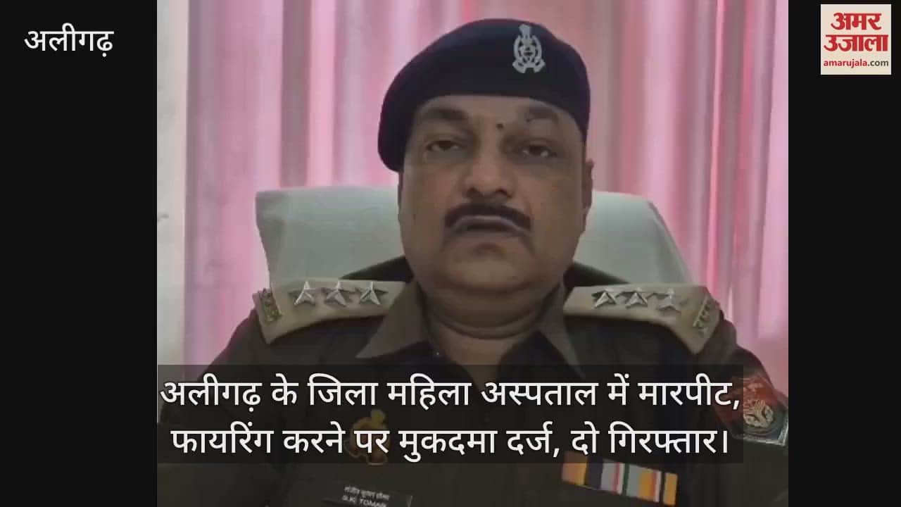 VIDEO : अलीगढ़ के जिला महिला अस्पताल में मारपीट, फायरिंग करने पर मुकदमा दर्ज, दो गिरफ्तार