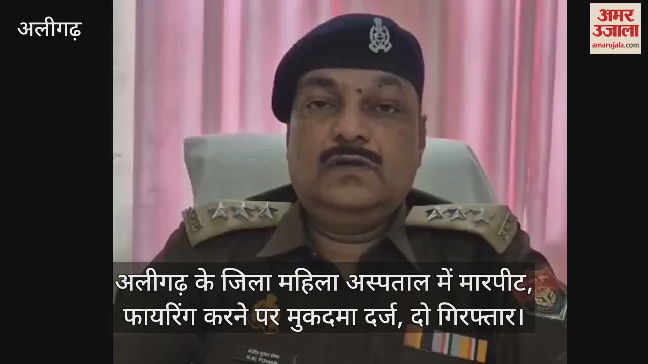 VIDEO : अलीगढ़ के जिला महिला अस्पताल में मारपीट, फायरिंग करने पर मुकदमा दर्ज, दो गिरफ्तार