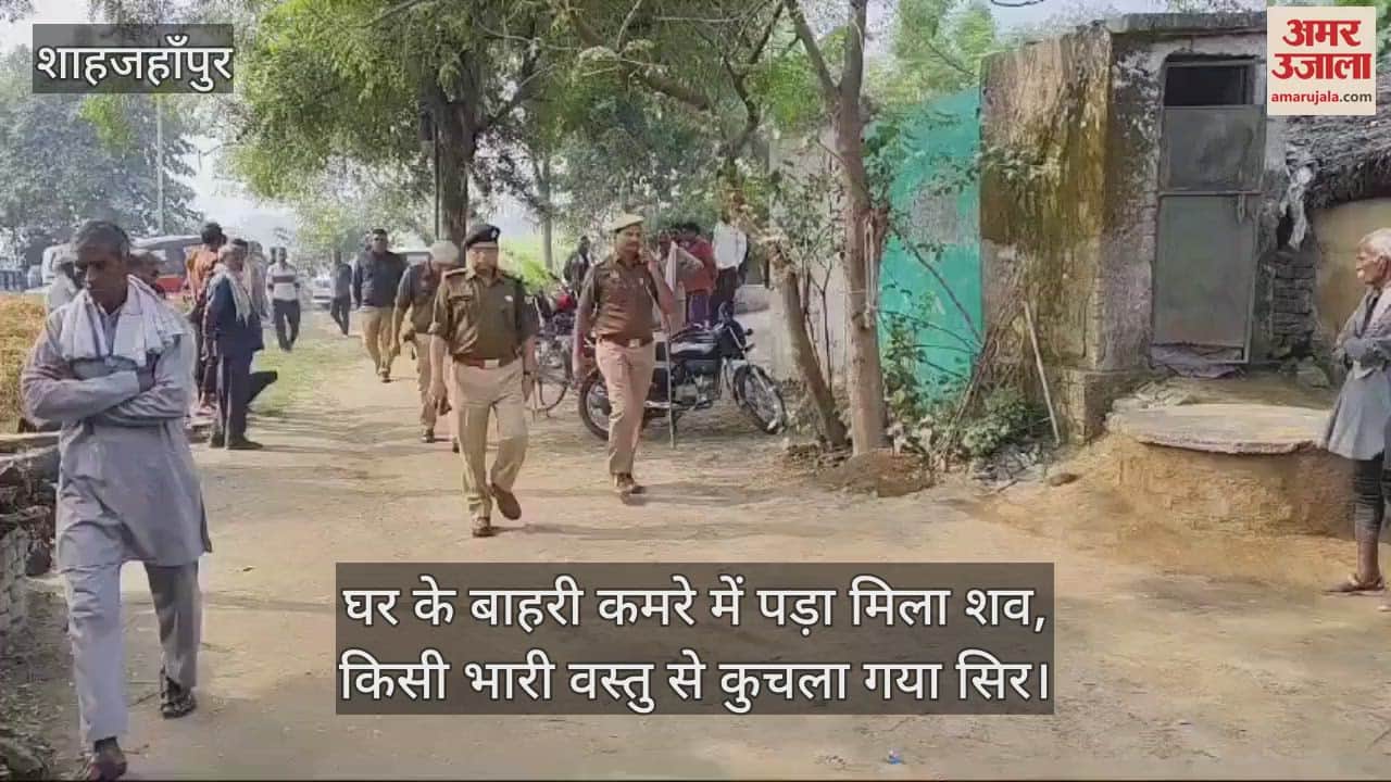 VIDEO : शाहजहांपुर के खुटार में बुजुर्ग की हत्या, घर के बाहरी कमरे में मिला शव