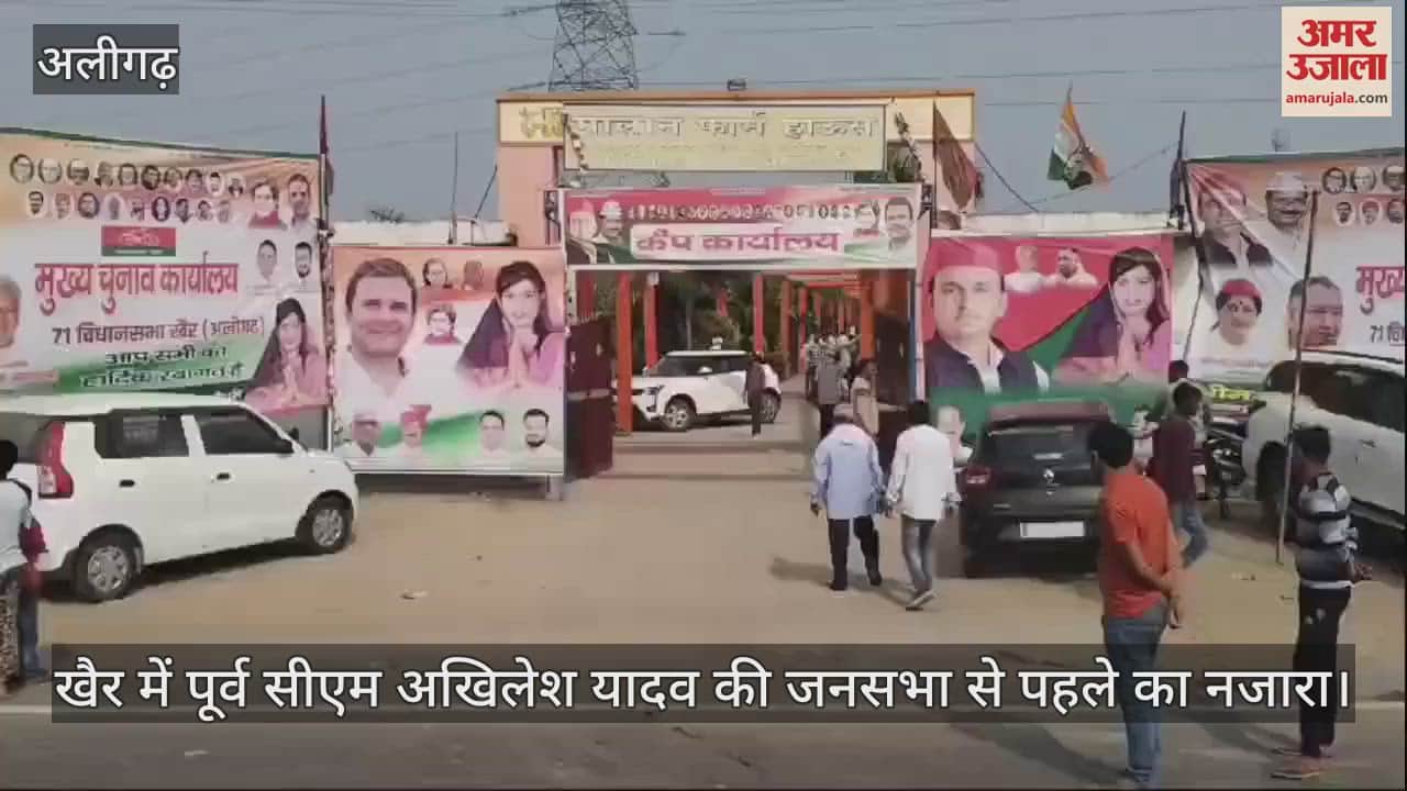 VIDEO : खैर में पूर्व सीएम अखिलेश यादव की जनसभा से पहले का नजारा