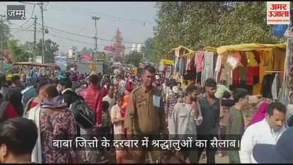 VIDEO : बाबा जित्तो के दरबार में श्रद्धालुओं का सैलाब, मेला 14 से 24 नवंबर तक चलेगा