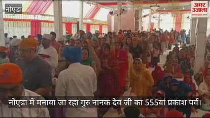 VIDEO : Guru Nanak Dev ji 555th Prakash Parv is being celebrated in Noida