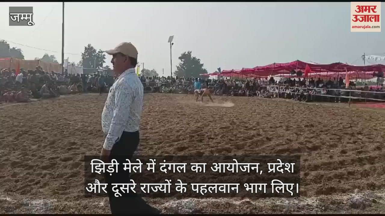VIDEO : झिड़ी मेले में दंगल का आयोजन, प्रदेश और दूसरे राज्यों के पहलवान भाग लिए