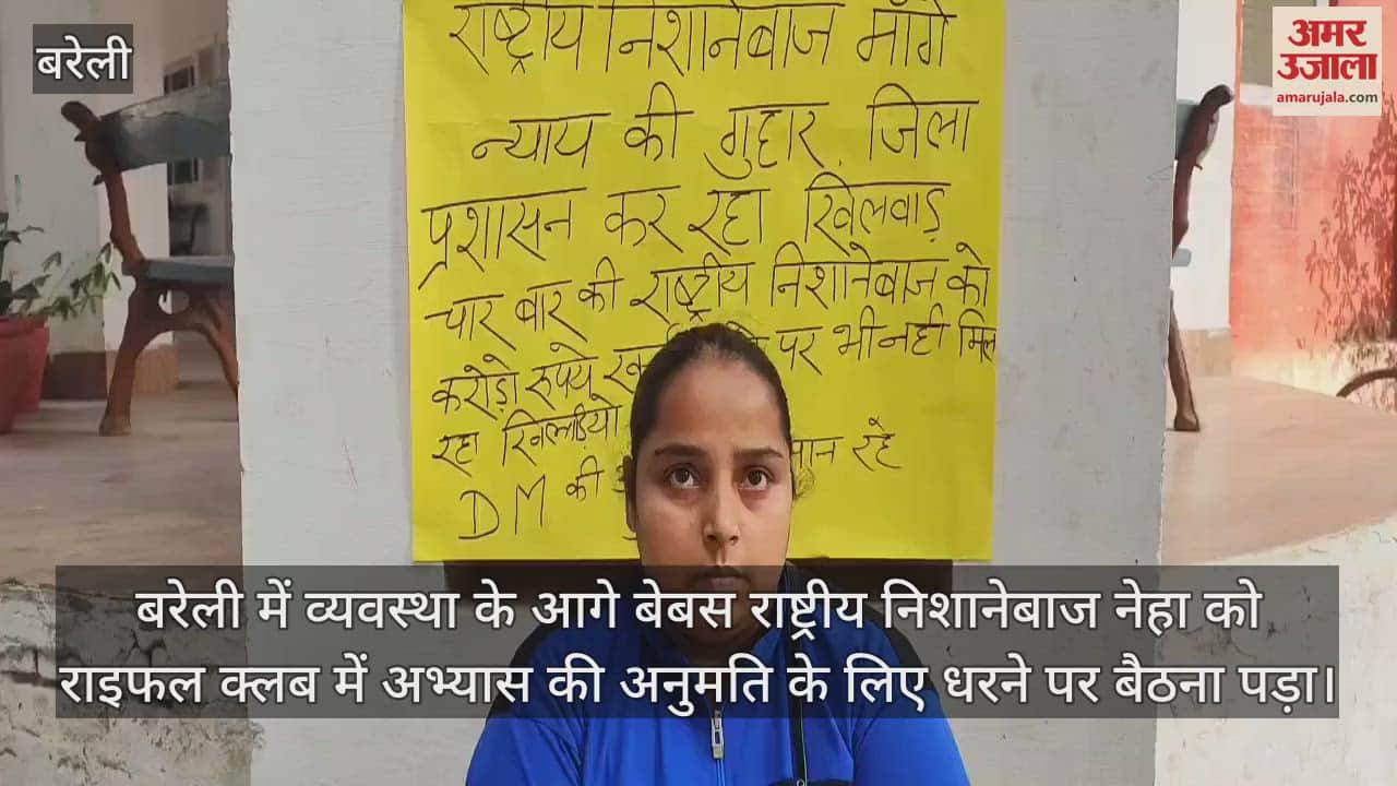 VIDEO : बरेली के राइफल क्लब परिसर में धरने पर बैठीं राष्ट्रीय निशानेबाज नेहा