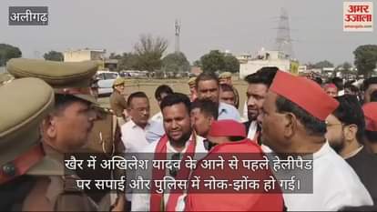 VIDEO : खैर में अखिलेश यादव के आने से पहले हेलीपैड पर सपाई और पुलिस में नोक-झोंक हो गई