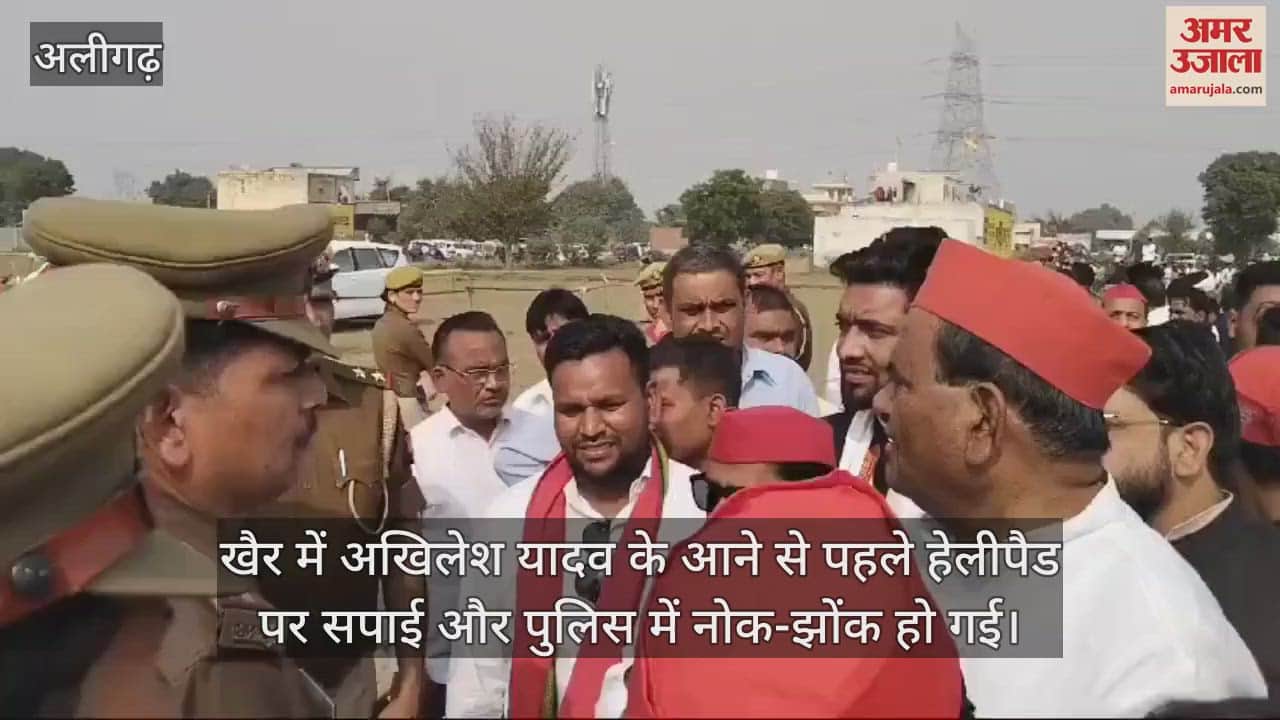 VIDEO : खैर में अखिलेश यादव के आने से पहले हेलीपैड पर सपाई और पुलिस में नोक-झोंक हो गई