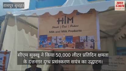 VIDEO : CM Sukhu inaugurated the Duttanagar milk processing plant of 50,000 liters per day capacity