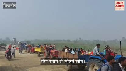 VIDEO : In Bijnor, devotees started returning to their destinations after taking bath on the occasion of Kartik Purnima