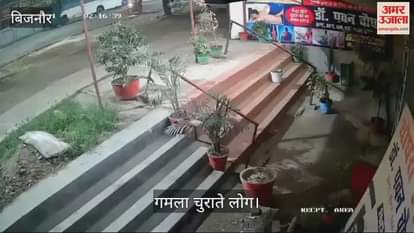 VIDEO : Flower pot thieves were caught on CCTV in Bijnor