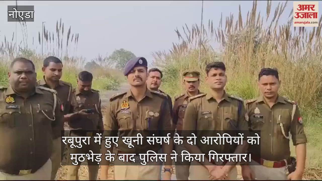 VIDEO : police arrested two accused in encounter After bloody clash in Greater Noida