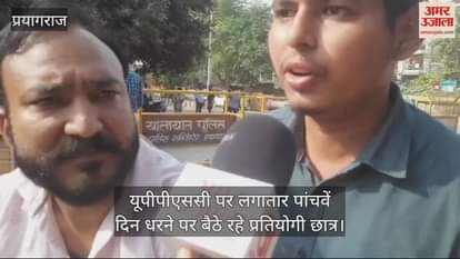 VIDEO : Protest continues on UPPSC for the fifth day, issue related to RO-ARO exam