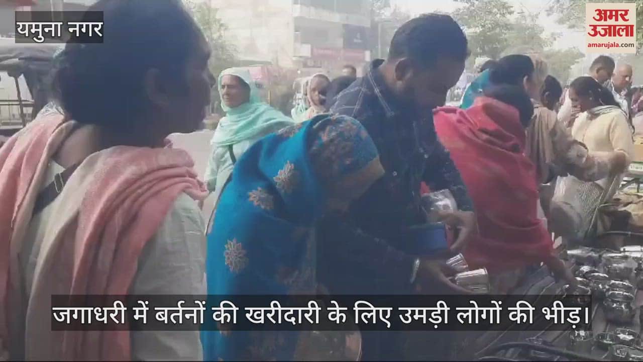 VIDEO : जगाधरी में बर्तनों खरीदारी, शदियों से चली आ रही परंपरा