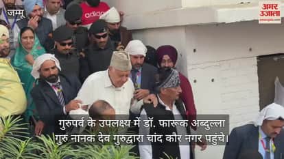 VIDEO : गुरुपर्व के उपलक्ष्य में डॉ. फारूक अब्दुल्ला गुरु नानक देव गुरुद्वारा चांद कौर नगर पहुंचे