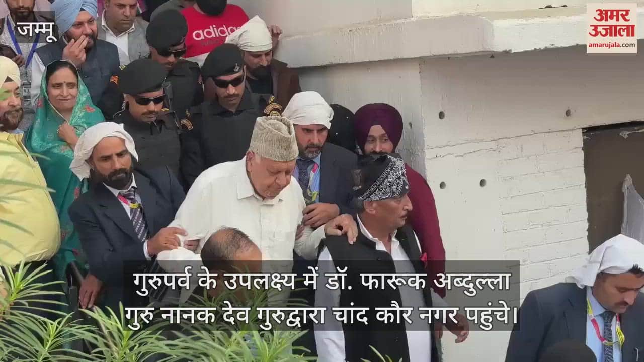 VIDEO : गुरुपर्व के उपलक्ष्य में डॉ. फारूक अब्दुल्ला गुरु नानक देव गुरुद्वारा चांद कौर नगर पहुंचे