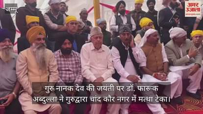 VIDEO : गुरु नानक देव की जयंती पर डॉ. फारूक अब्दुल्ला ने गुरुद्वारा चांद कौर नगर में मत्था टेका