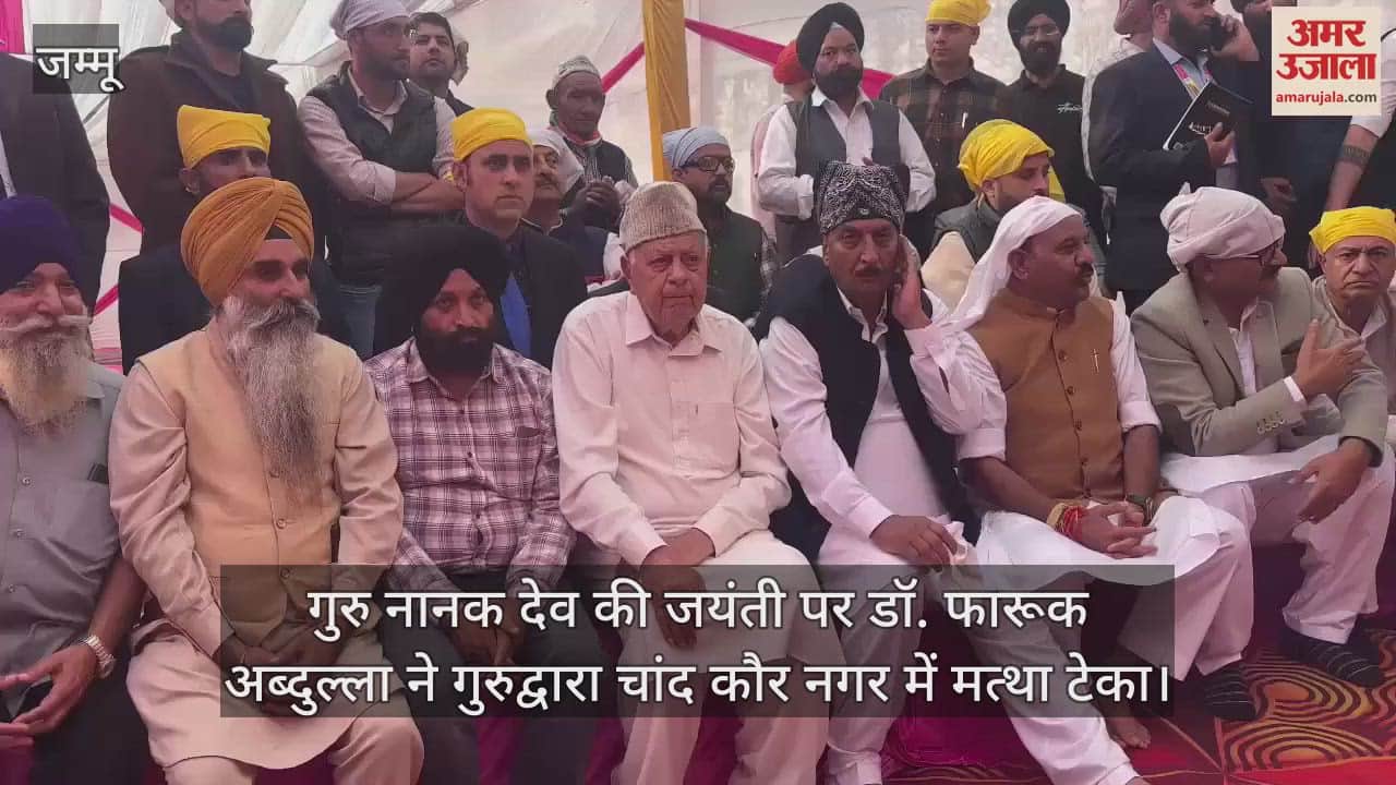 VIDEO : गुरु नानक देव की जयंती पर डॉ. फारूक अब्दुल्ला ने गुरुद्वारा चांद कौर नगर में मत्था टेका