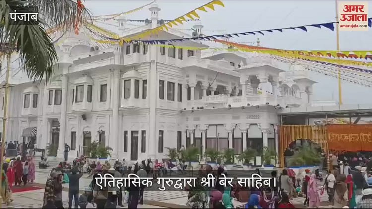 Video : गुरु पर्व पर 50 क्विंटल फूलों से सजा ऐतिहासिक गुरुद्वारा श्री बेर साहिब – Amar Ujala Hindi News Live