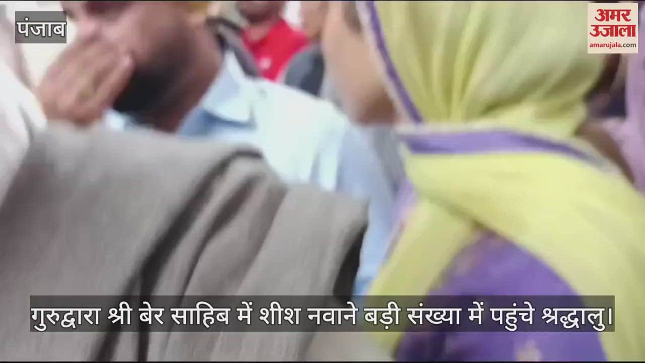 VIDEO : ऐतिहासिक गुरुद्वारा श्री बेर साहिब में उमड़ा संगत का सैलाब