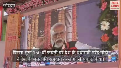 VIDEO : Birsa Munda 150th birth anniversary PM Modi interacted with tribal community of country Kotdwar Uttarakhand