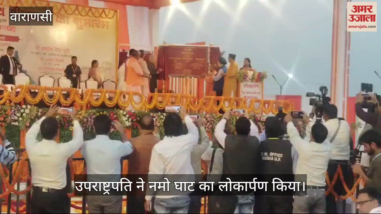 VIDEO : Vice President inaugurated Namo Ghat in Varanasi, watch video