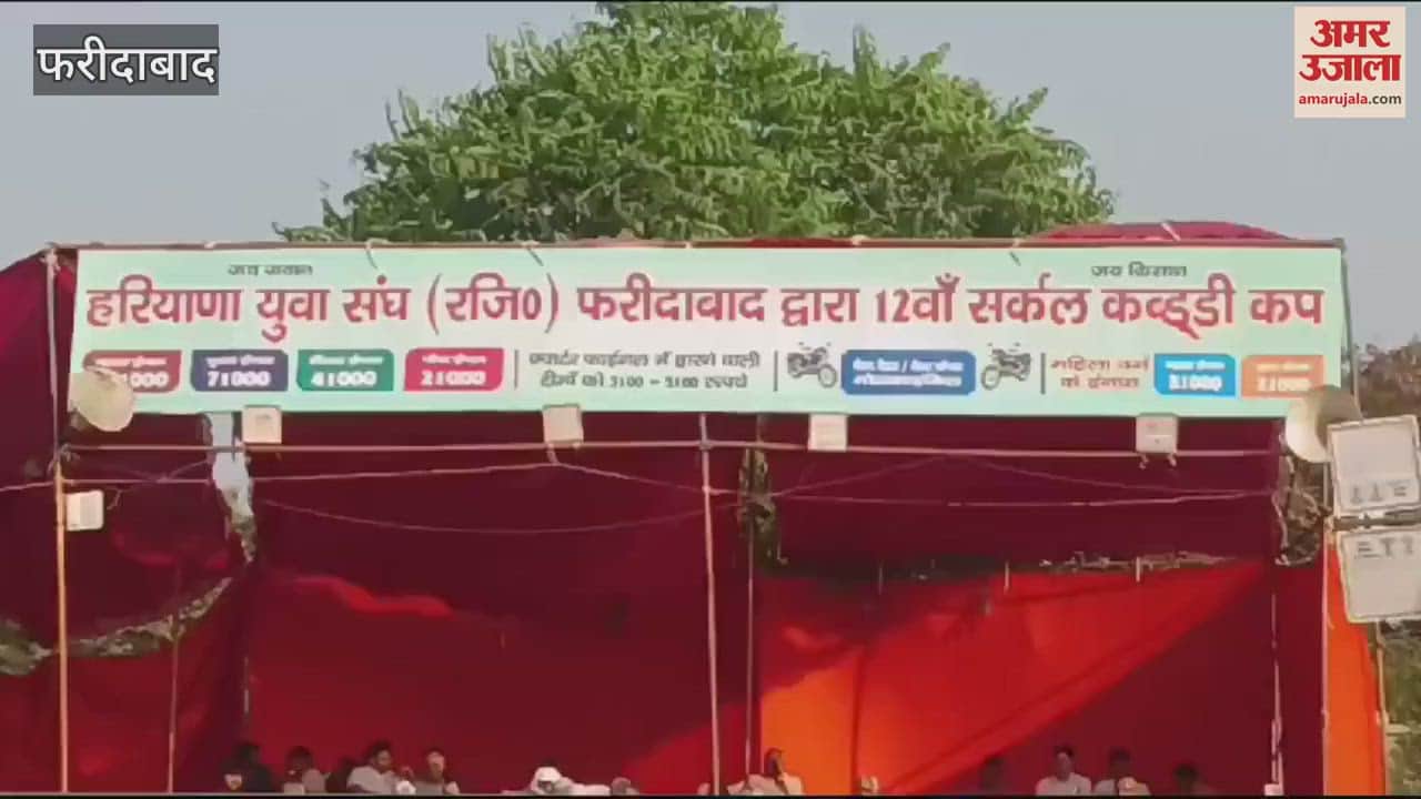 VIDEO : Circle Kabaddi Cup organized by Haryana Youth Association in Faridabad