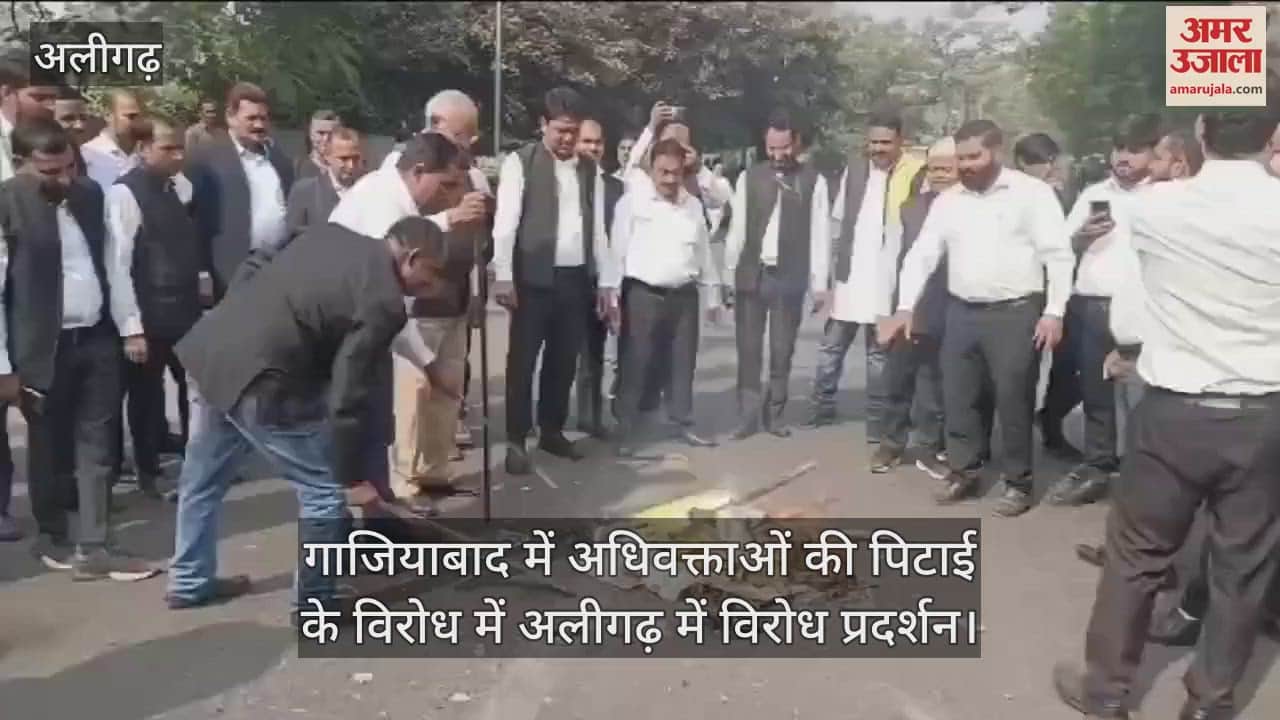 VIDEO : गाजियाबाद में अधिवक्ताओं की पिटाई के विरोध में अलीगढ़ में विरोध प्रदर्शन