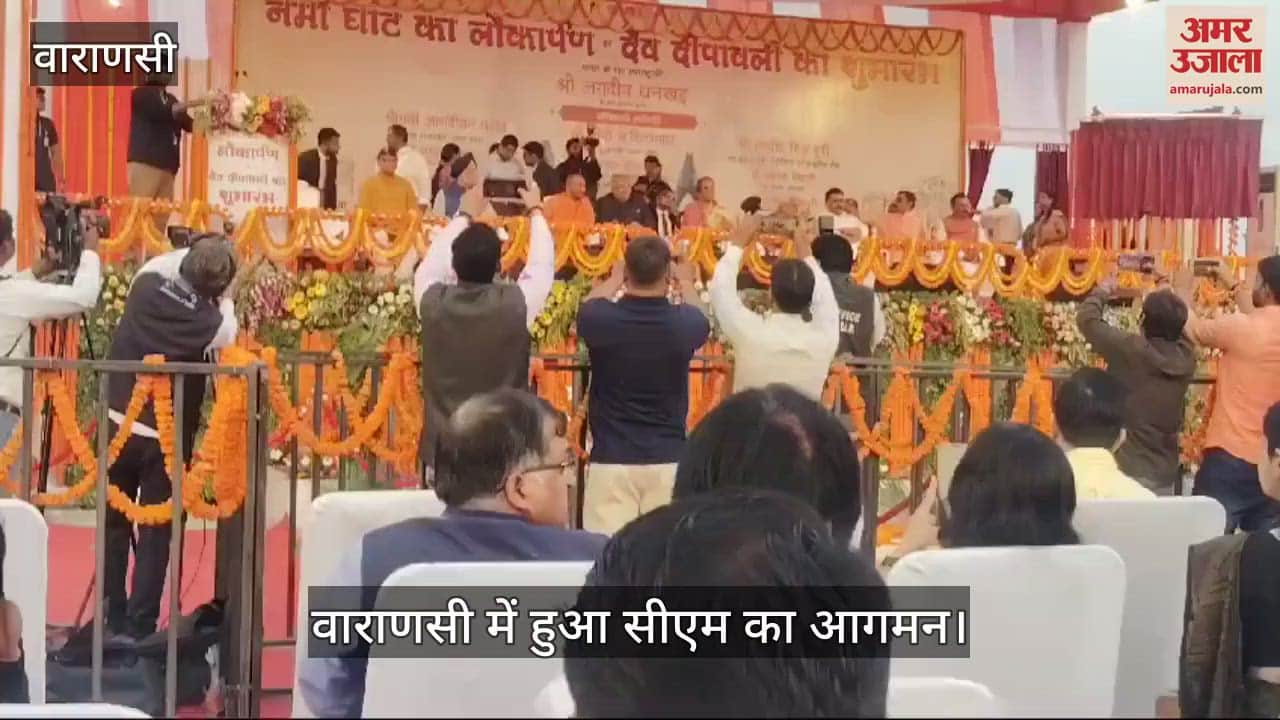 VIDEO : देव दीपावली: नमो घाट के मंच पर पहुंचे सीएम योगी, उपराष्ट्रपति भी मौजूद, देखें वीडियो