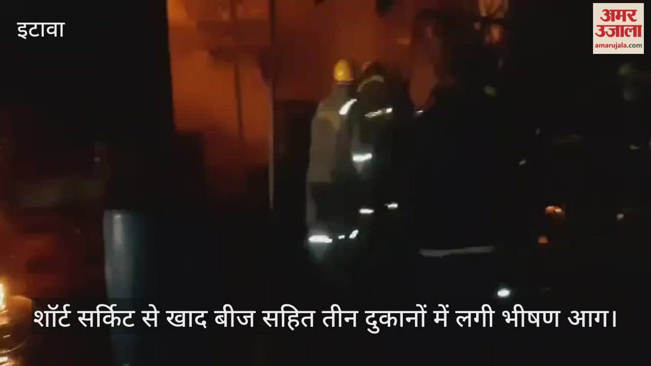 VIDEO : इटावा में शॉर्ट सर्किट से तीन दुकानों में लगी आग, 27 लाख का सामान जलकर राख, दमकल की दे गाड़ियों ने पाया काबू