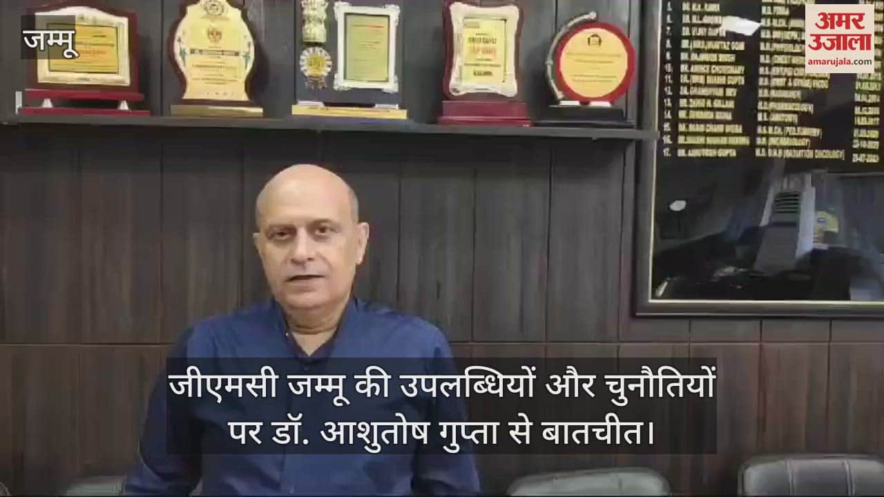 VIDEO : जीएमसी जम्मू की उपलब्धियों और चुनौतियों पर डॉ. आशुतोष गुप्ता से बातचीत