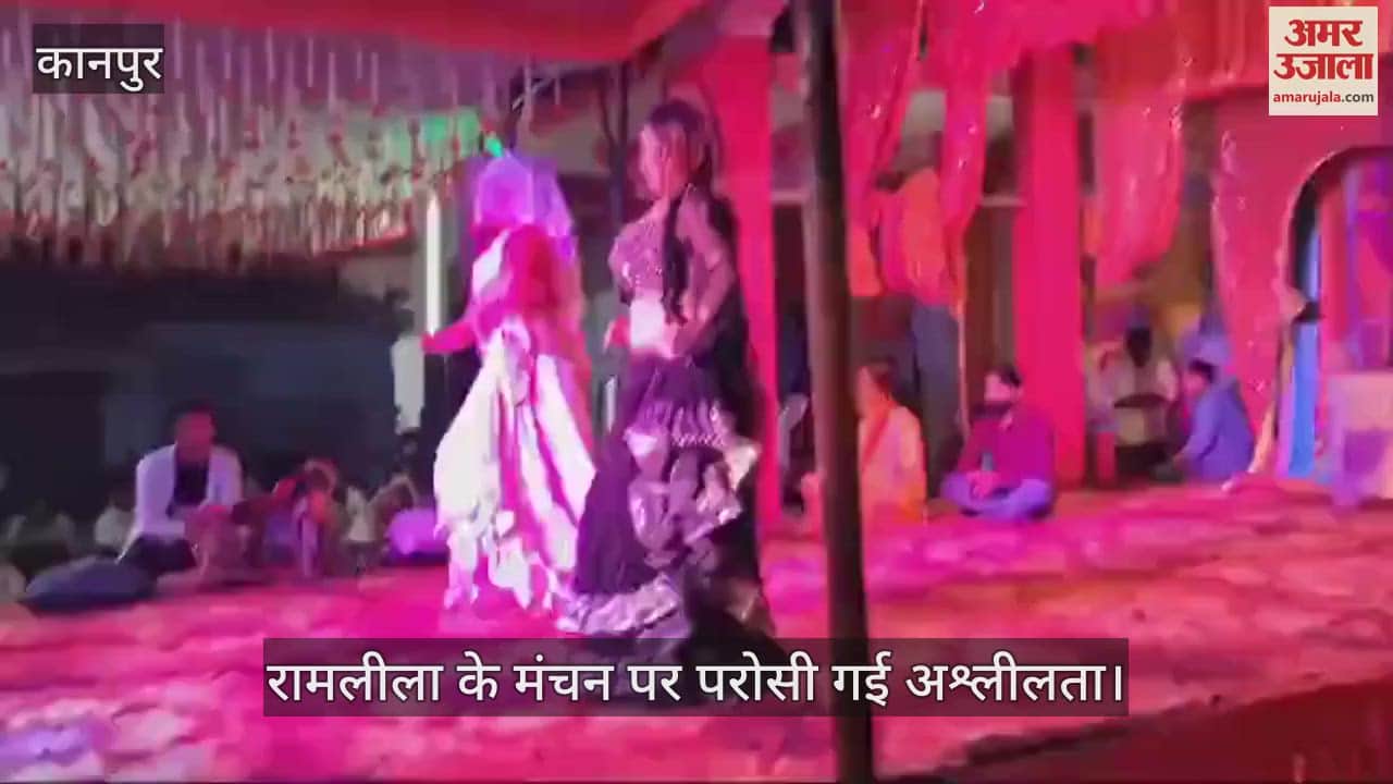 VIDEO : हमीरपुर में रामलीला प्रोग्राम में अश्लीलता का प्रदर्शन, मंच पर बार-बालाओं ले लगाए ठुमके, जांच शुरू