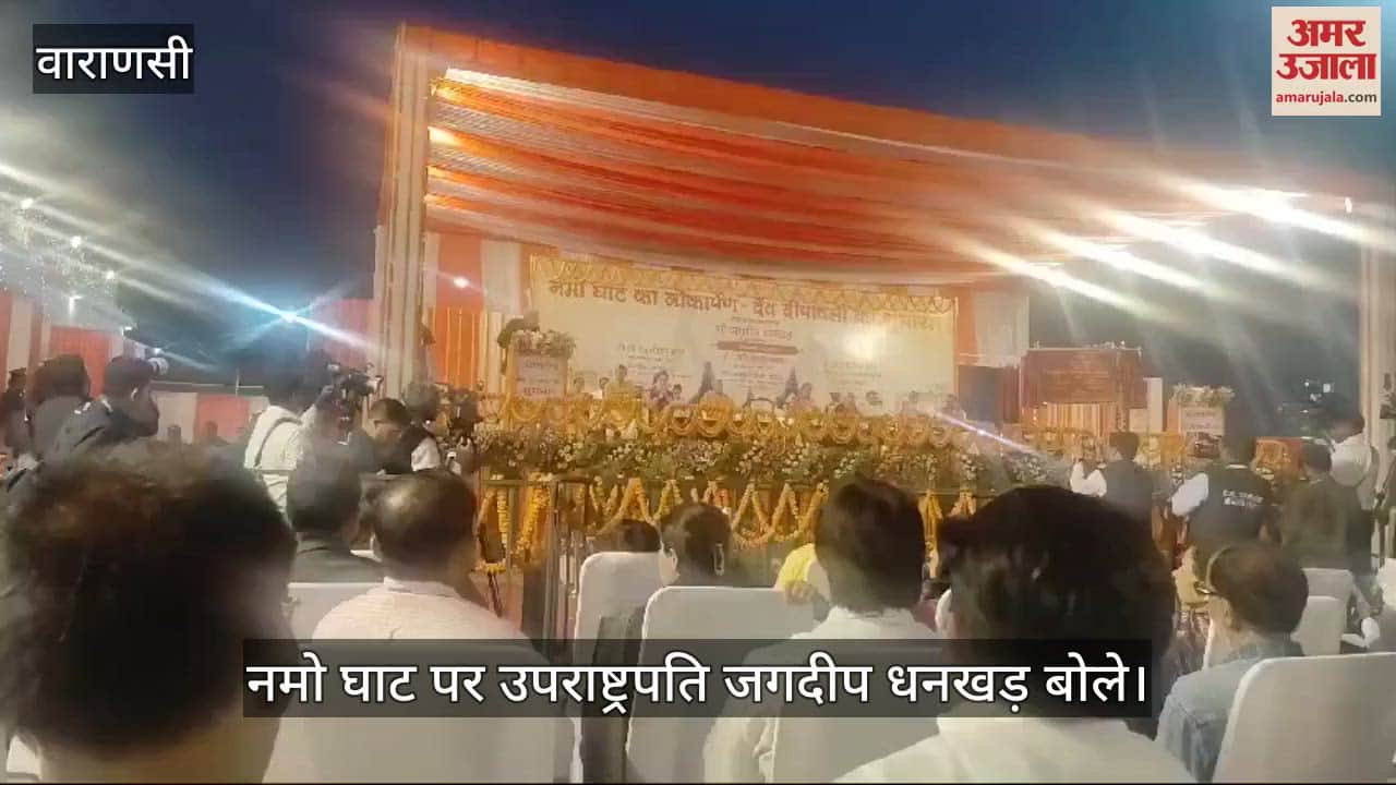 VIDEO : What did the Vice President say after the inauguration of Namo Ghat in Varanasi? Watch the video