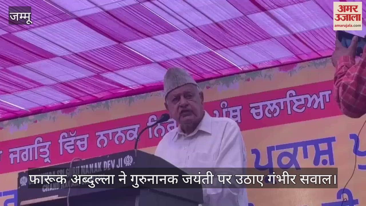 VIDEO : फारूक अब्दुल्ला ने गुरुनानक जयंती पर उठाए गंभीर सवाल, कहा- 'हमारी रियासत की संपत्ति बाहर वालों को दी जा रही, हम चुप क्यों हैं?