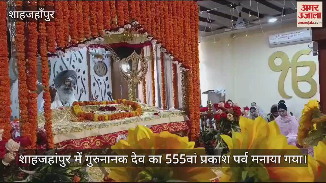VIDEO : शाहजहांपुर में गुरुनानक देव के प्रकाश पर्व पर विशेष गुरमत समागम में उमड़ी संगत