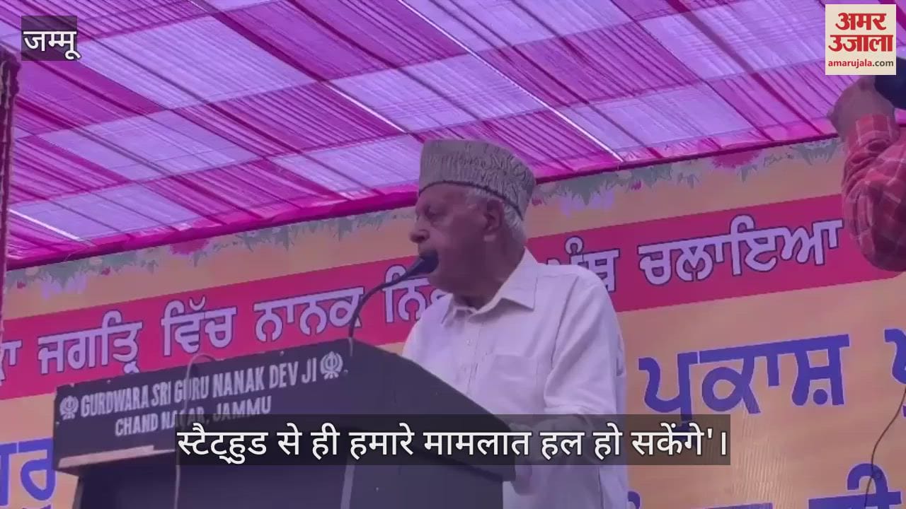 VIDEO : 'स्टैट्हुड से ही हमारे मामलात हल हो सकेंगे' फारूक अब्दुल्ला