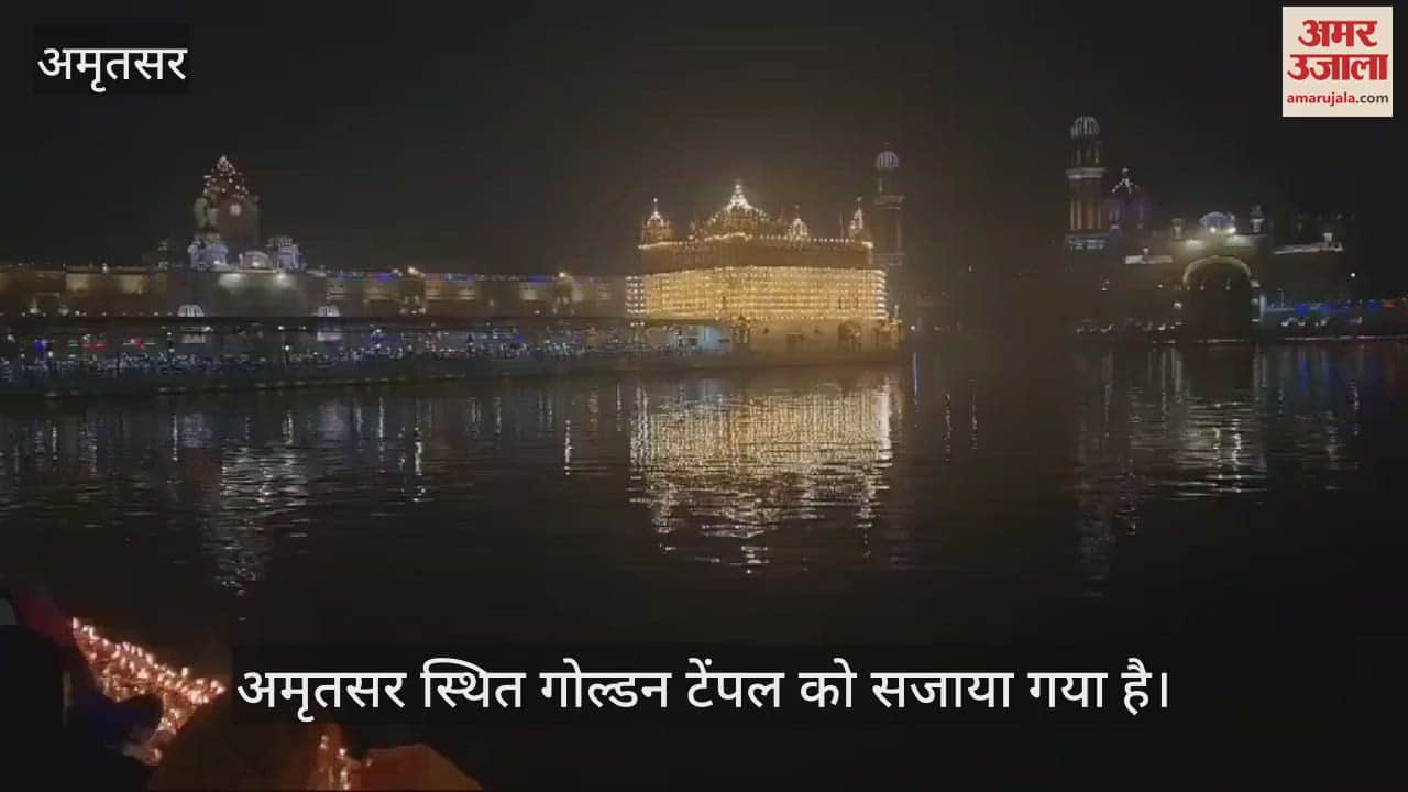 VIDEO : गुरु पर्व की संध्या पर गोल्डन टेंपल का मनमोहक नजारा