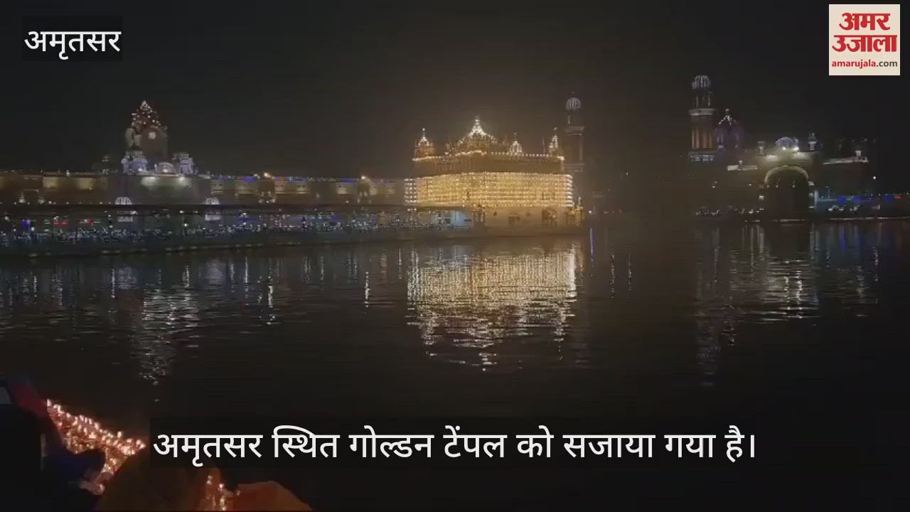 VIDEO : गुरु पर्व की संध्या पर गोल्डन टेंपल का मनमोहक नजारा
