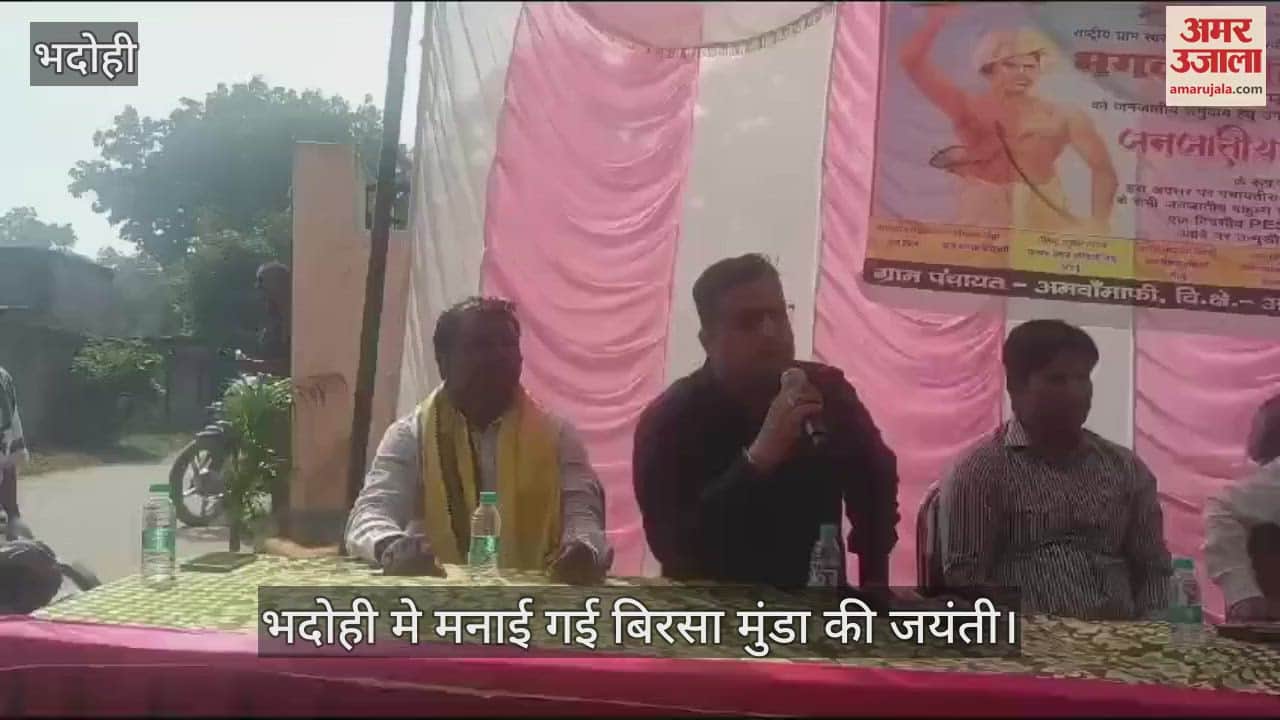 VIDEO : Birsa Munda's birth anniversary was celebrated in Bhadohi and he was remembered